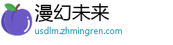 漫幻未来
